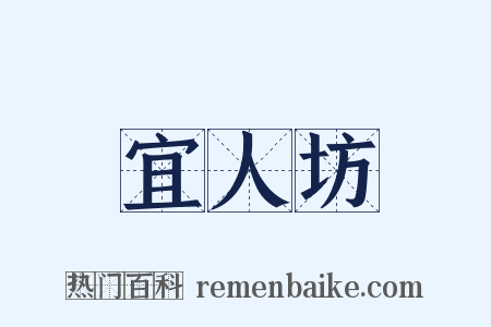 宜人坊是什么意思的图片